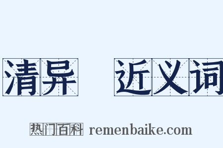 清异録近义词是什么意思的图片